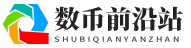 数币前沿站